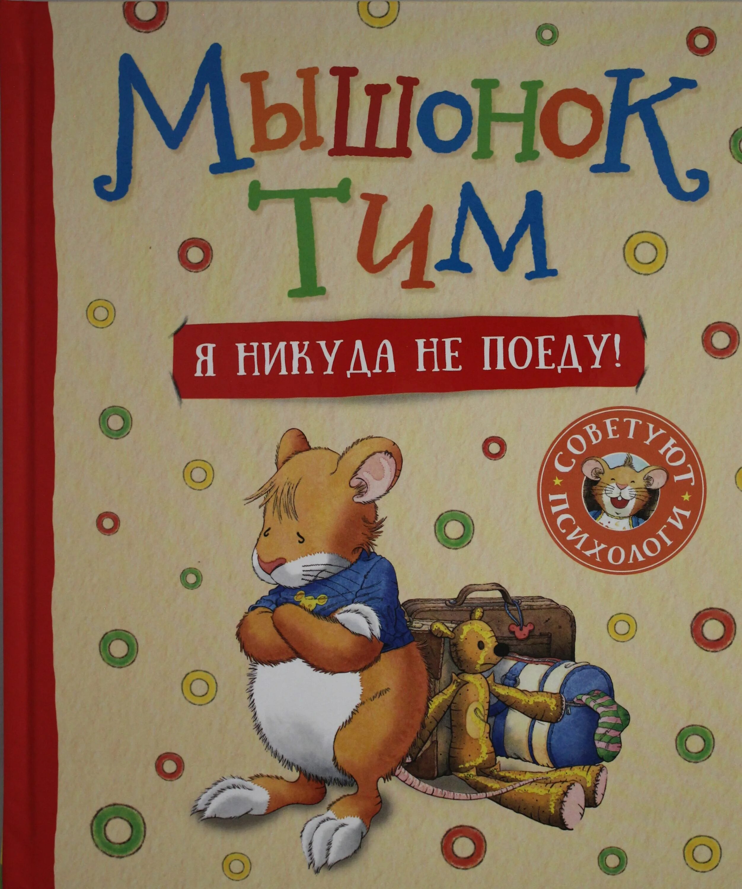 Включи мышонок тим я. Мышонок тим. Мышонок тим все книги список. Мышонок тим никуда не поеду.