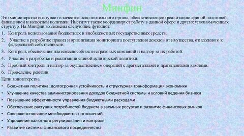 Цели министерства финансов