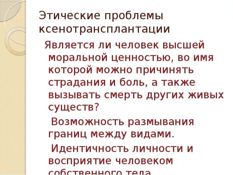 Этическая проблема реферат. Этические и правовые аспекты ксенотрансплантации. Проблемы ксенотрансплантации. Этические проблемы ксенотрансплантологии. Этические аспекты трансплантации.