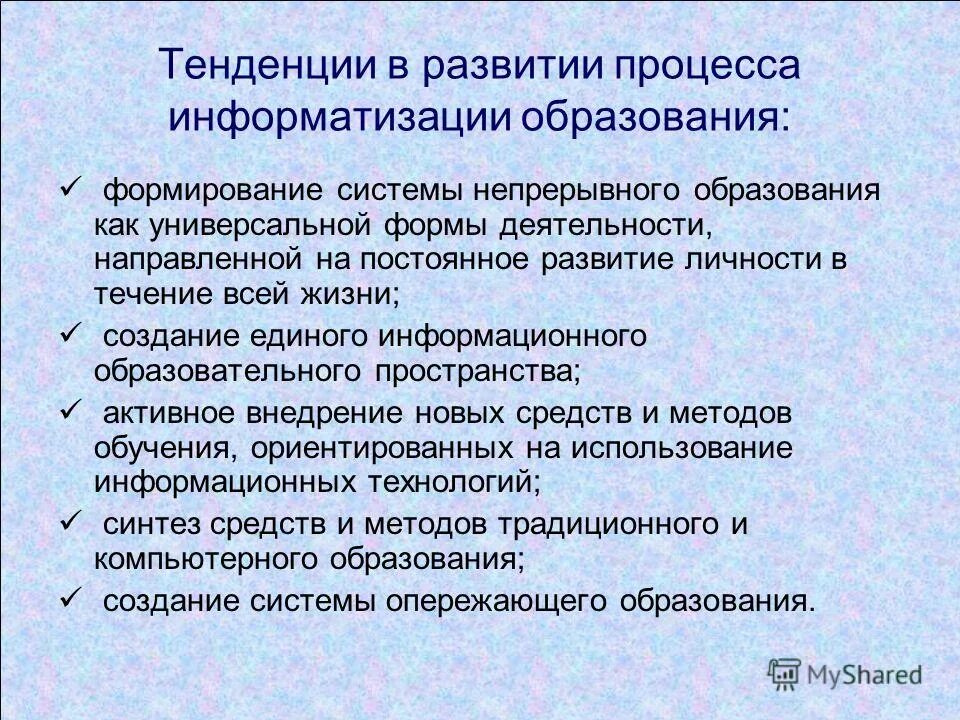 Информатизация тенденция развития образования. Тенденция непрерывного образования. Информатизация тенденция развития образования. Основные направления информатизации образования. Информатизация тенденция развития образования.