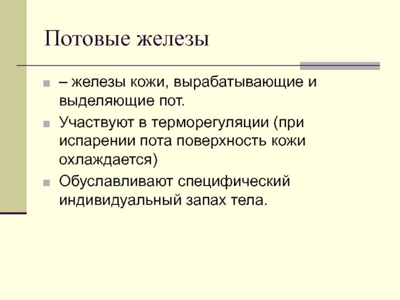 Какие железы участвуют в терморегуляции. Потовые железы участвуют в. Железы участвуют в терморегуляции. Участие потовых желёз в терморегуляции. Терморегуляция потовых желез.