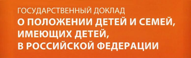доклад о положении детей и семей. госдоклад. доклад о положении детей и семей. реферат: "положение детей в нашей стране и в мире". доклад о положении детей и семей.
