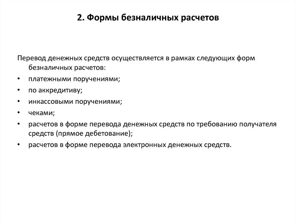 Формы безналичных расчетов. Форма перевода денежных средств. Виды безналичных расчетов. Форма перевода безналичных денежных. Операции безналичных расчетов