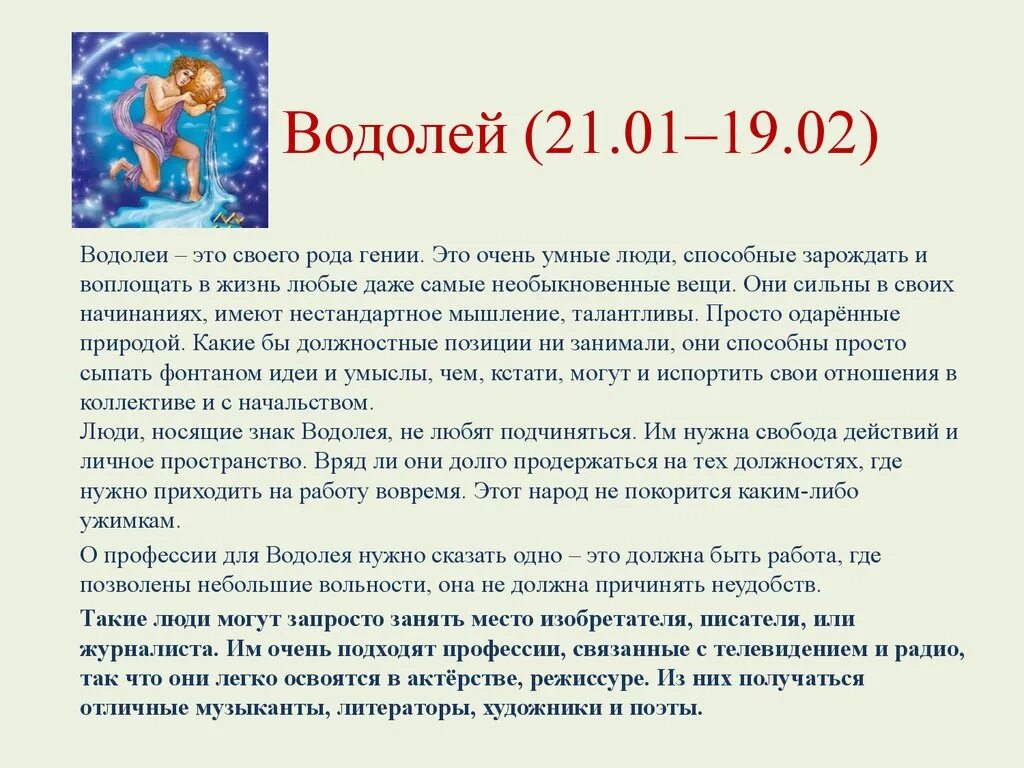 Характеристика рожденных. Водолей описание. Водолей характеристика. Водолей знак зодиака описание. Водолей знак зодиакаоисание.