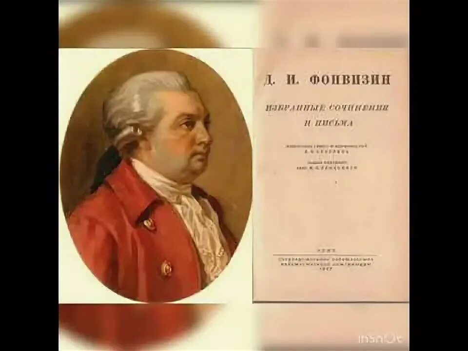 Фонвизин 280 лет со дня рождения