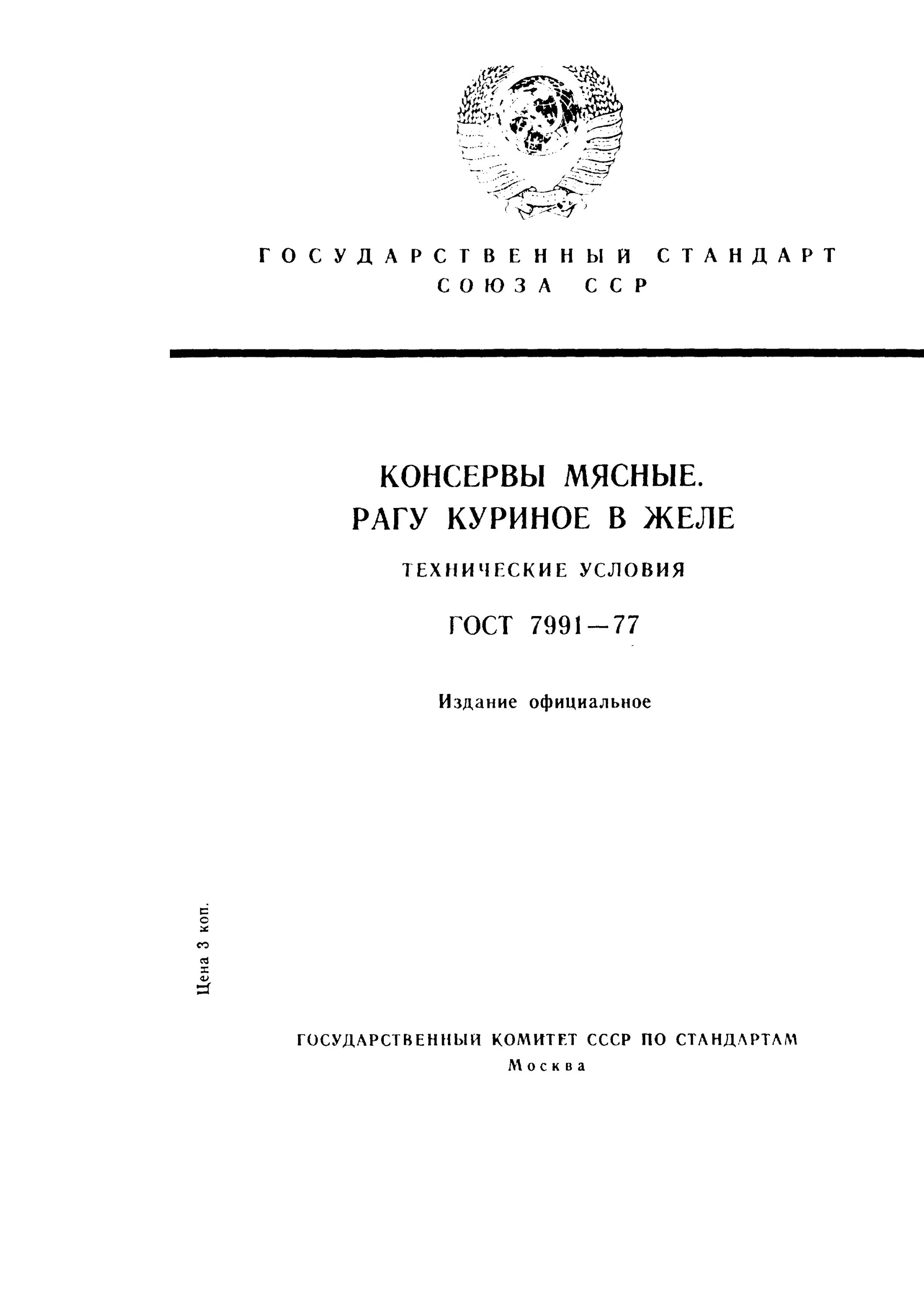 Гост кура. Рагу ГОСТ. Консервы рагу мясное ГОСТ. ГОСТ СССР на мясо. Мясо кур ГОСТ стерилизация и хранение.