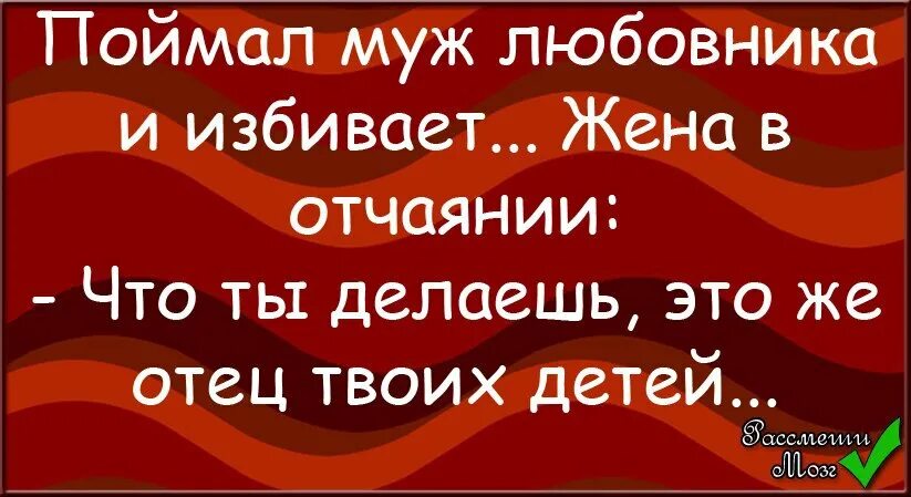 Зачем мужу любовница. Смешные фразы про мужа и жену. Муж и жена цитаты. Шутки про мужа. Смешные выражения про любовниц..