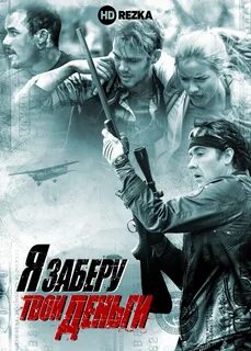 Заберу твои деньги 2017