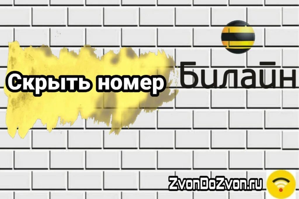 Как закрыть номер билайн. Скрытый номер билайн. скрыть номер билайн. определитель номера билайн. билайн спрятать номер.