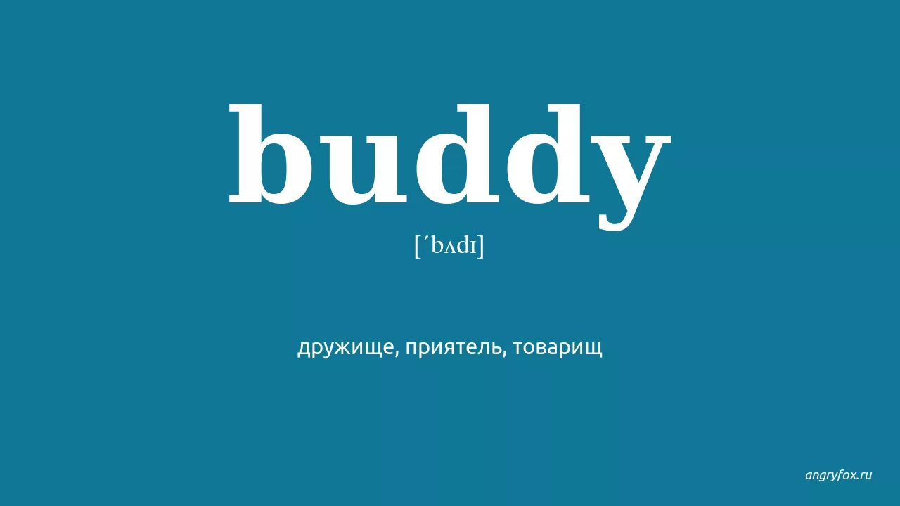 Buddy перевод. Buddy перевод с английского на русский. Бадди товарищ. Картинки Baddy английский. Велком бади