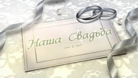 Когда будет наша свадьба