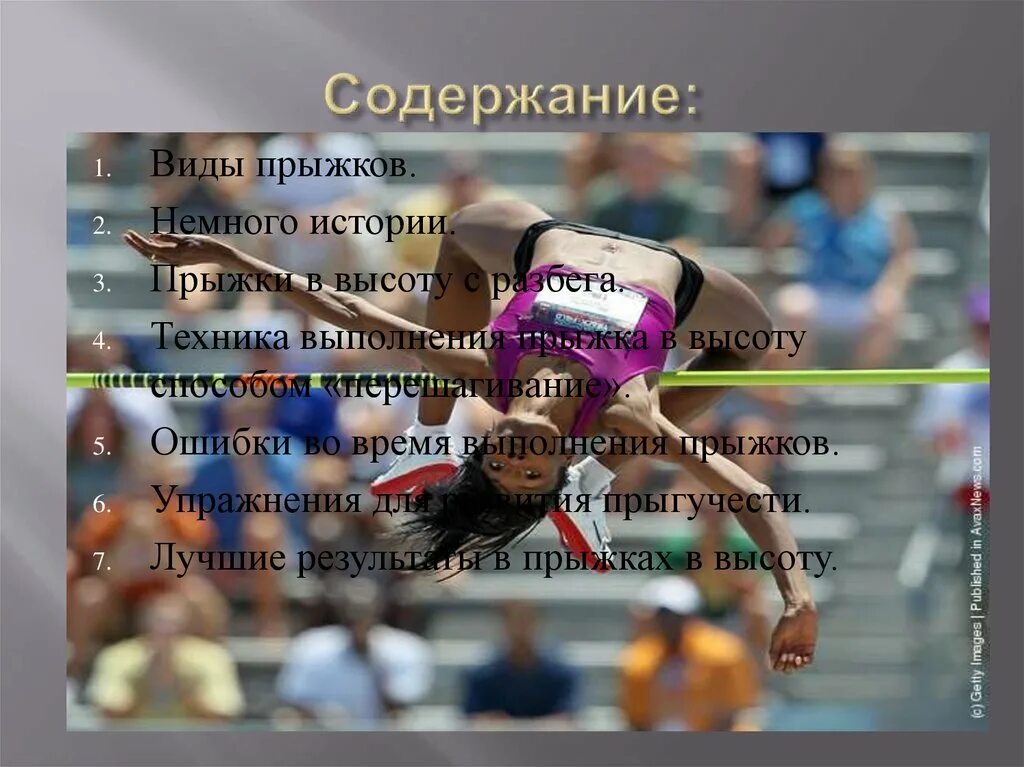 Перечислите виды прыжков. Виды прыжков. прыжки в высоту ошибки. прыжки в высоту результаты. лучший результат в прыжках в высоту.