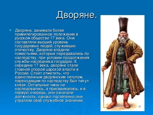 Особенности положения однодворцев. Дворяне 17 века. Дворянство 17 век Россия. Дворяне 16-17 века. Дворяне 17 века в России.