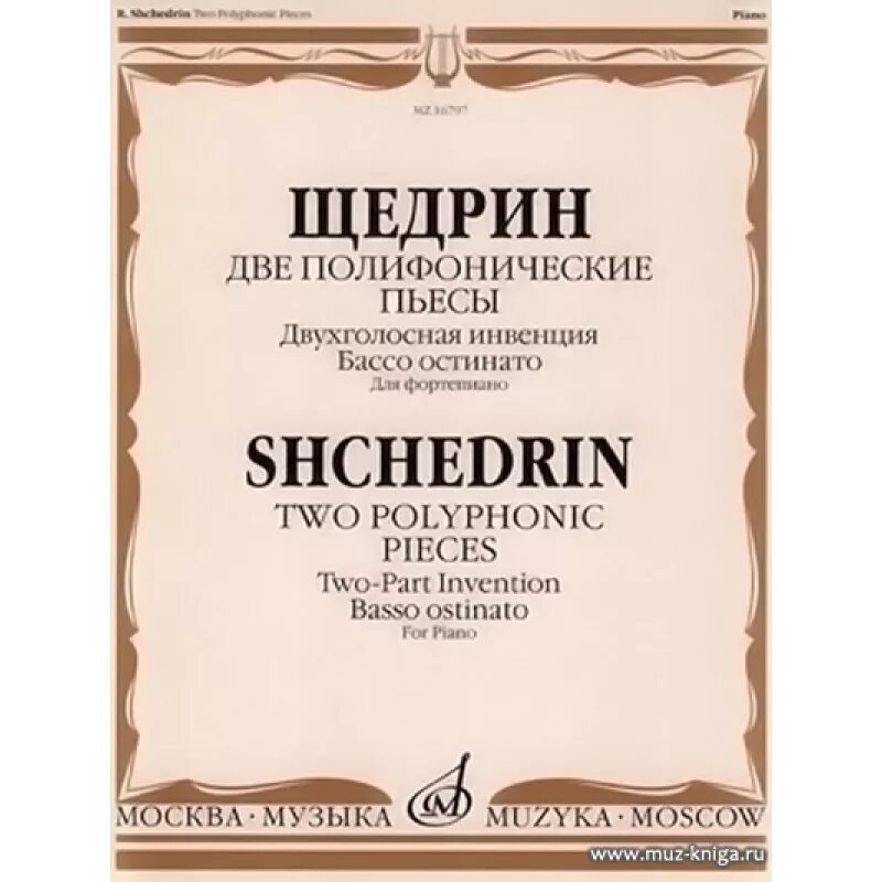 Произведения р щедрина. Щедрин basso Ostinato. Полифонические произведения. Щедрин пьесы для фортепиано Ноты. Юмореска Щедрин.