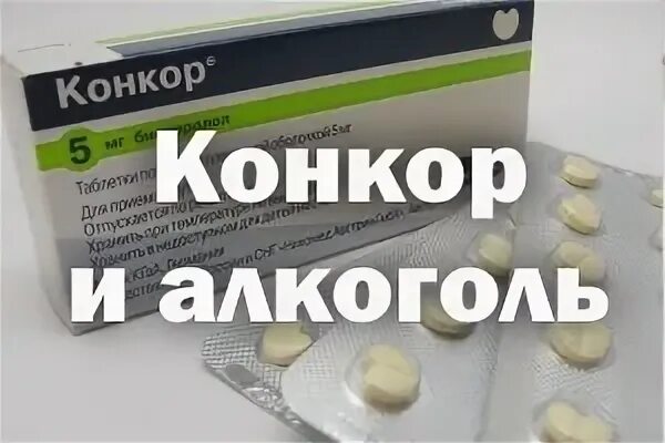 Конкор пить до еды или после. Конкор и алкоголь. Таблетки от давления и алкоголизма.