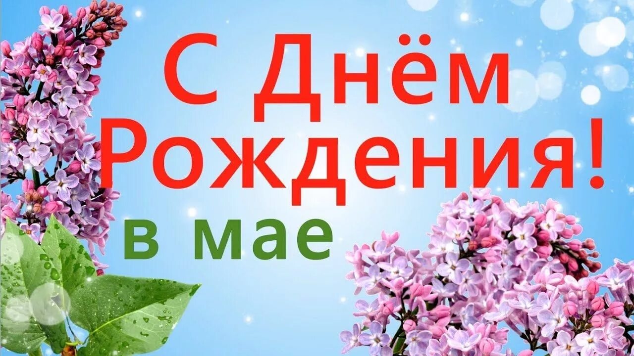 С днем рождения в мае. С днем рождения родившихся в мае. Поздравление родившимся в мае. Именинники мая с днем рождения. Поздравления с днем рождения родившихся в марте