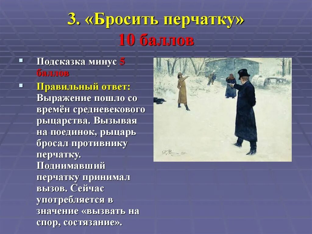 Кидала значение. Бросить перчатку. Бросить перчатку значение. Бросить перчатку фразеологизм. Бросить перчатку значение фразеологизма.