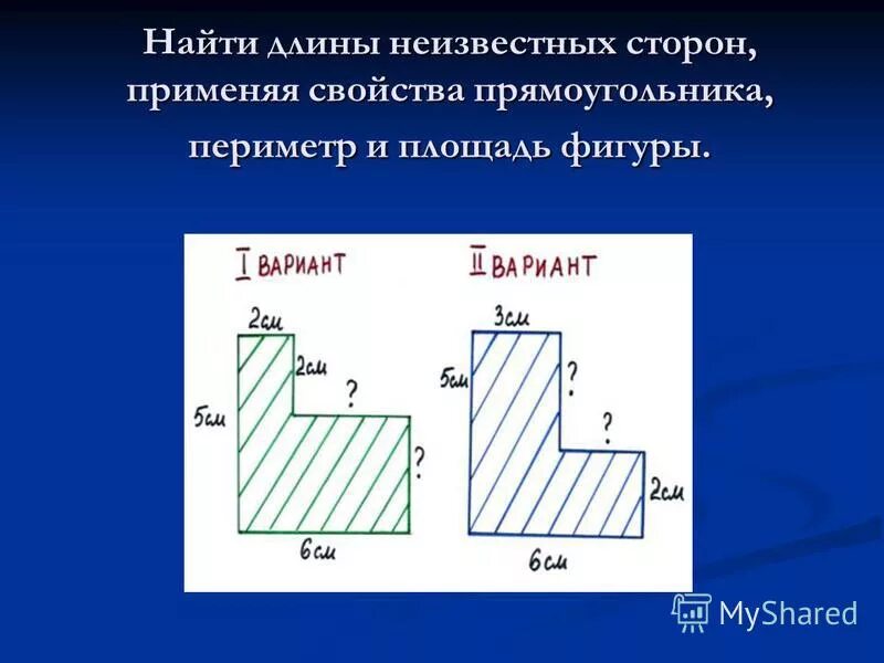 Найти длину неизвестной стороны. Найти длину неизвестной стороны. Найти длину неизвестной стороны. Неизвестные длины фигур и рассчитайте периметр различными способами. Вычисли длину неизвестной стороны треугольника по рисунку.