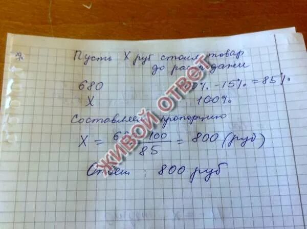 Товар на распродаже уценили на 20. Товар уценили на 35 потом на 15. товар уценили 15% затем еще на 20%. товар на распродаже уценили на 45. у иры в копилке а руб а у саши.