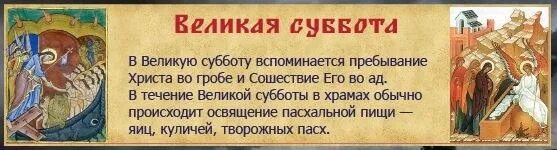 Субботу перед пасхой можно. Великая суббота страстной седмицы, Тропарь. Великая страстная суббота перед Пасхой. Тропарь субботы страстной седмицы. Суббота перперед Пасхо.