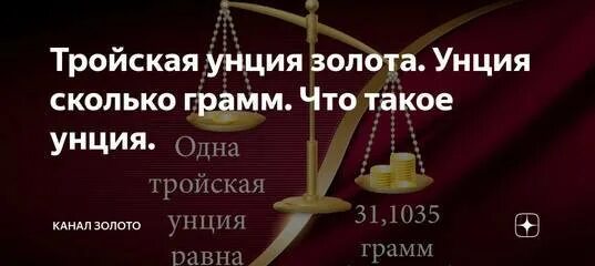 Одна унция это. 1 Унция золота сколько грамм. Вес унции золота в граммах. 1 Тройская унция в граммах. Вес тройской унции золота в граммах.