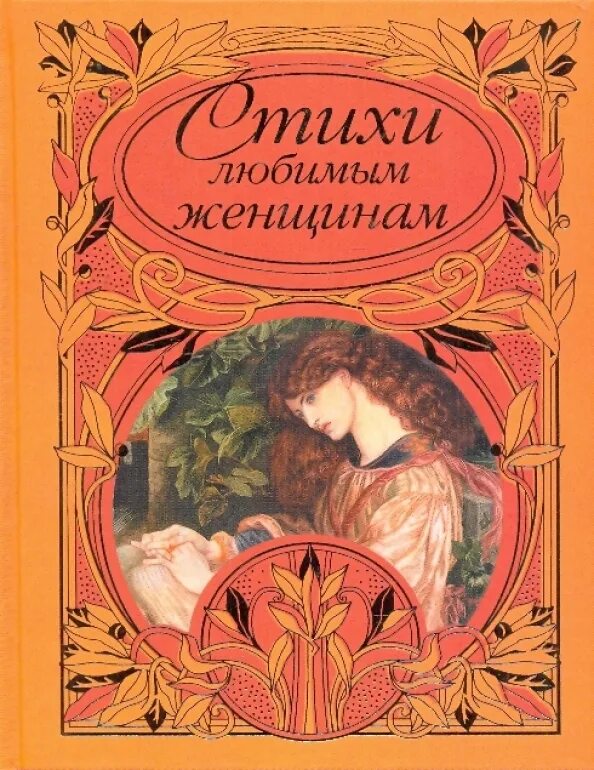 Стихи о женщине. Стихи женщине красивые короткие. Красивые стихи. Красивые стихи о женщине. Нелюбимая женщина стихи.