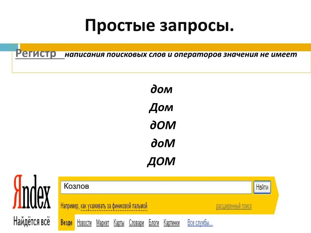 Простой запрос это. Правила составления поискового запроса. Запросы в поисковых системах. Запрос в интернете.