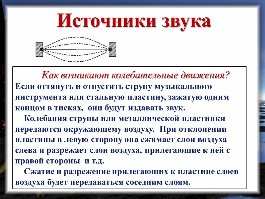 Почему происходит звук. Физика 9 класс звуковые колебания источники звука. сообщение на тему источники звука. источники звука презентация. источник звука это в физике.