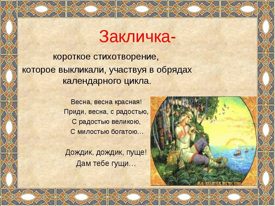 Заклички фольклор. Фольклор для детей. Детский фольклор заклички. Устное народное творчество заклички. Пословицы русского фольклора