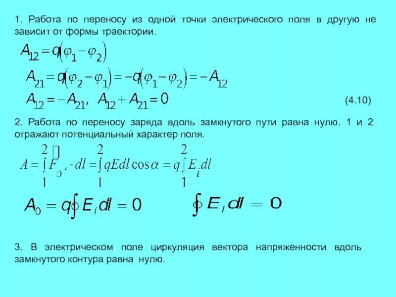 Работа по переносу заряда в электрическом поле. Работа по перенесению заряда. Работа перемещения заряда в электрическом поле. Работа по перемещению заряда в электрическом поле.