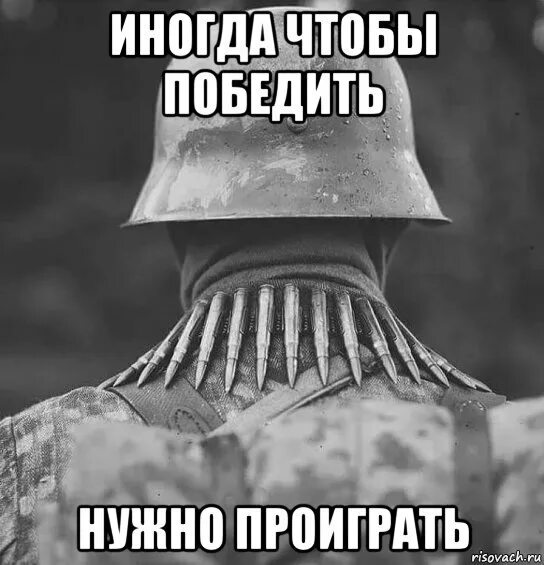 Никому не скажу и не надо. Иногда чтобы победить нужно проиграть. Иногда чтобы выиграть войну нужно проиграть битву.