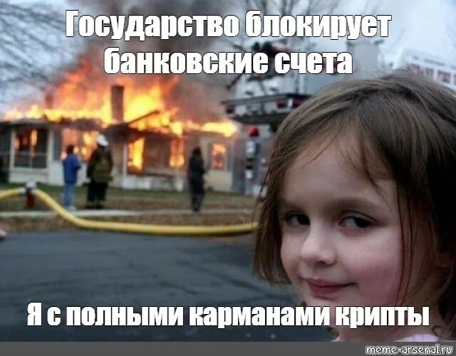 Мем девочка и 5. Горящий дом мем. девочка и горящий дом. дом горит мем. мемы про крипту.