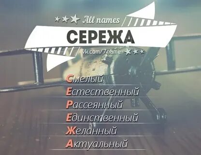 Какая имя сережа