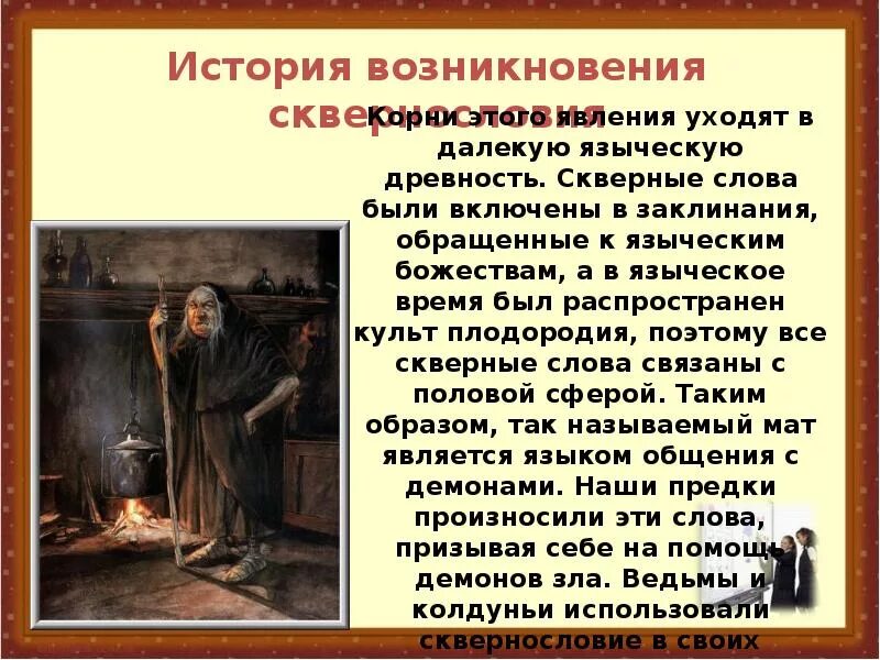 Возникновения сквернословия. История сквернословия. История появления сквернословия. Происхождение сквернословия на Руси. Рассказ про маты