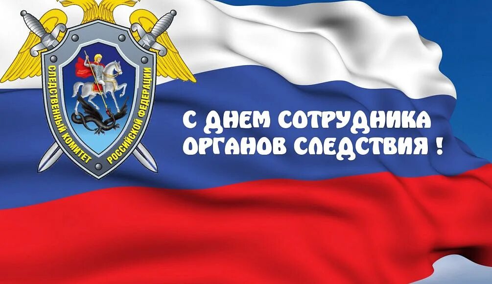 День органов следствия мвд. День сотрудника следственных органов МВД России. С днем следствия МВД. Открытка с днем следственных органов. День работников следственных органов поздравление.