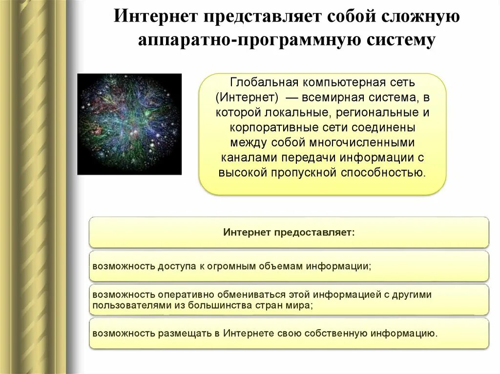 Интернет представляет собой. Что представляет собой интернет. Что Internet представляет собой. Что собой представляет глобальные компьютерная сеть. Интернет представляет собой сложную аппаратно-программную систему.