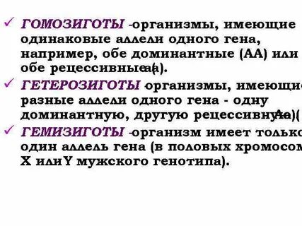 Гомозиготной называется особь
