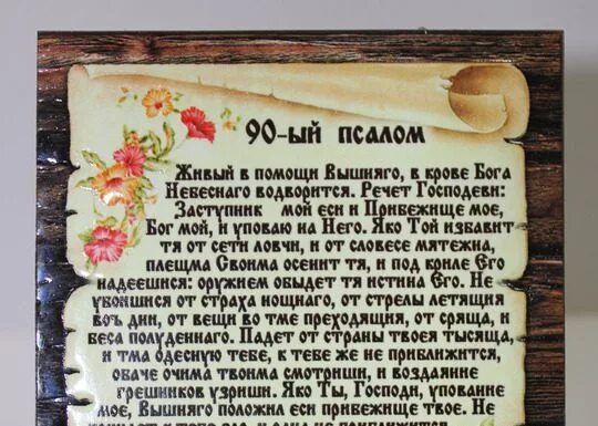 40 дней читать псалом. Девяностый Псалом Живый в помощи Вышняго. Живые помощи. Живые помощи молитва. Живые в помощи Вышняго молитва.