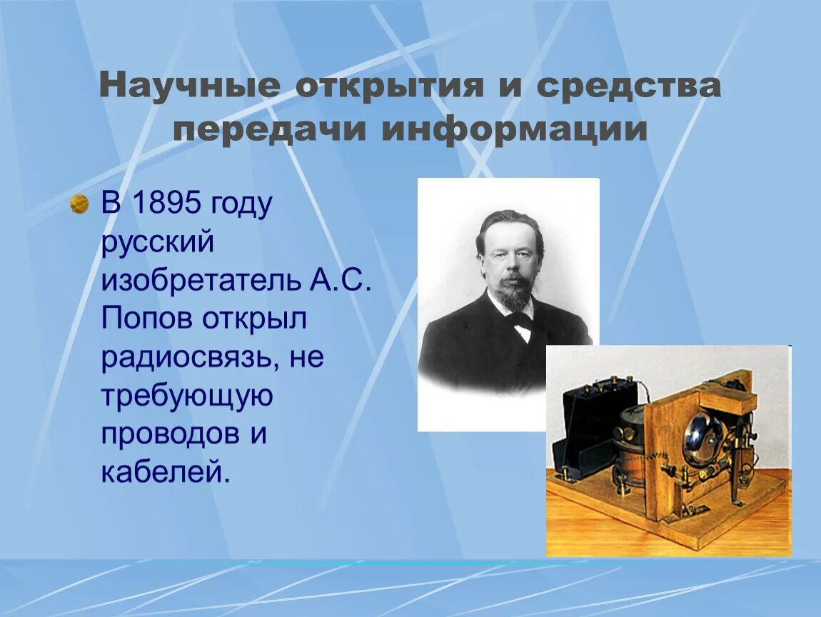 В 1895 году русский изобретатель а.с. Попов открыл радиосвязь. Научные открытия. Научные открытия и средства передачи информации. Научные открытия XX века.