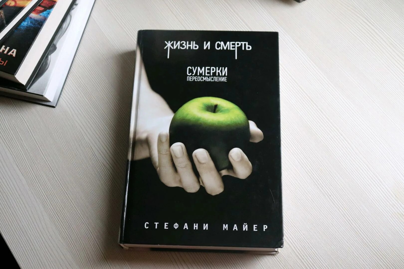 Сумерки сага Стефани Майер. Жизнь и смерть Стефани Майер. Жизнь и смерть книга Стефани Майер. Жизнь и смерть Сумерки Стефани Майер.