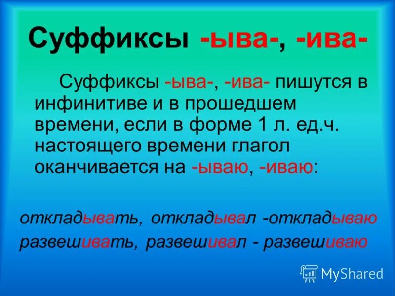 Упражнения суффиксы ыва ива