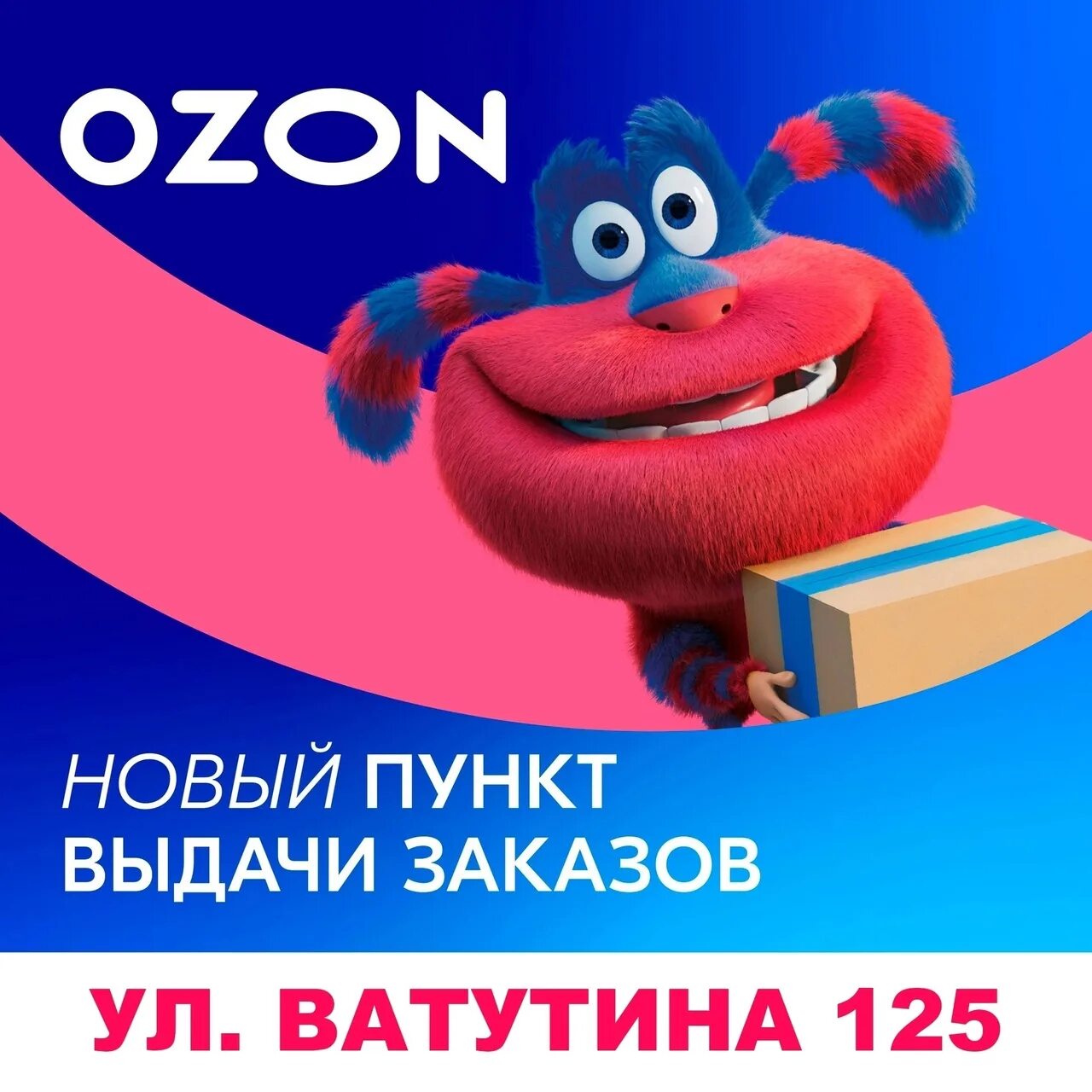 Как настроить рекламу на озон. Озон мы открылись. Реклама Озон. Открылся новый пункт выдачи Озон реклама. Реклама ПВЗ Озон.