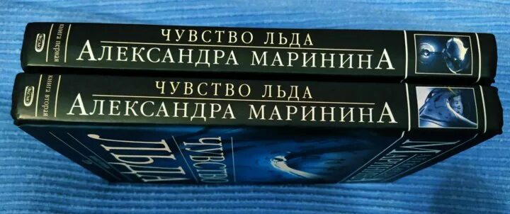 Маринина а. "чувство льда". Маринина чувство льд. Чувство льда александры марининой