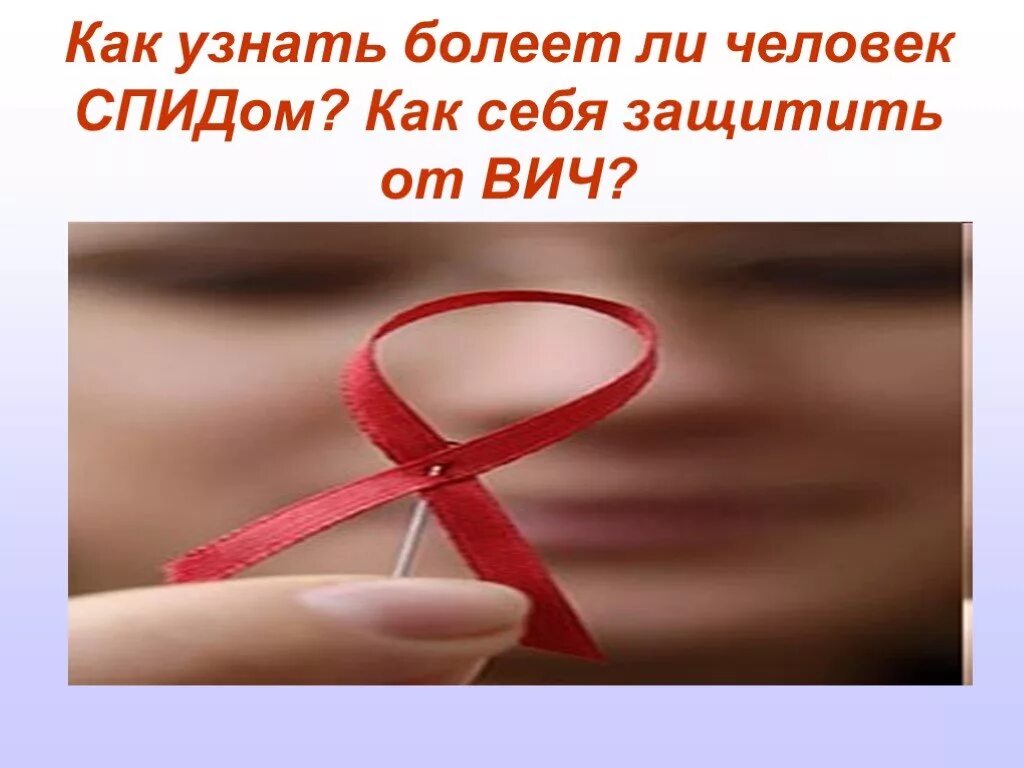 Как узнать болел. Защити себя от спида. как узнать что болит. как защитить себя от вич.