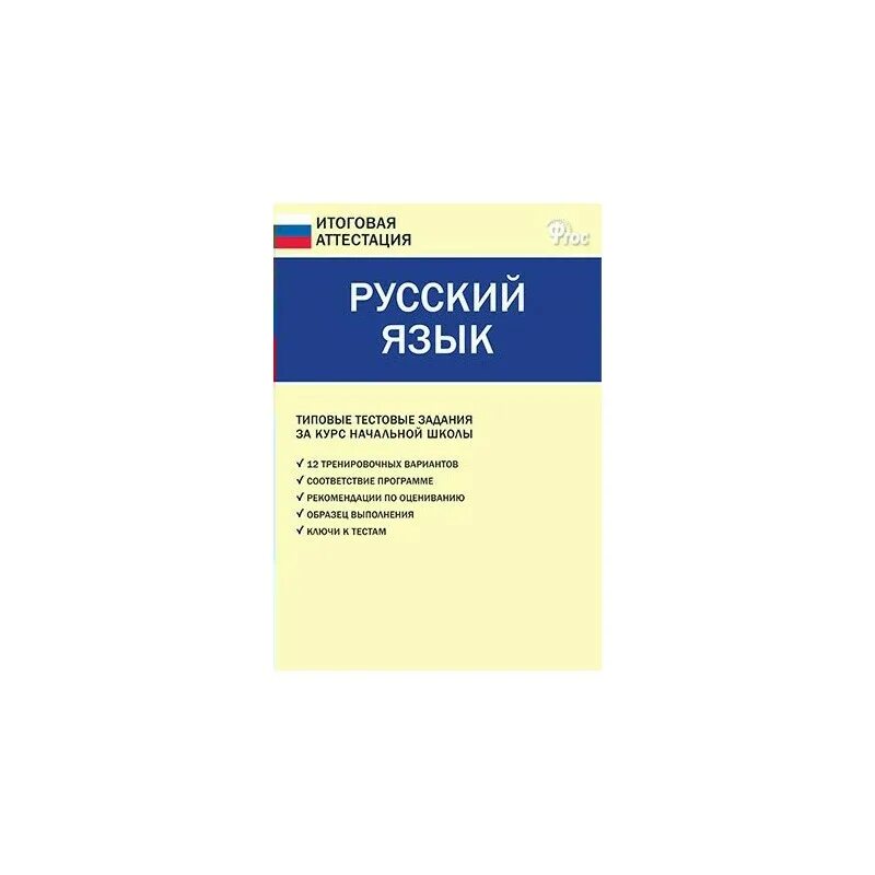 Итоговая аттестация по русскому и литературе. Русский язык итоговая аттестация. Аттестация по русскому языку 4 класс. Итоговая аттестация 4 класс русский язык. Аттестация 1 класс русский язык.