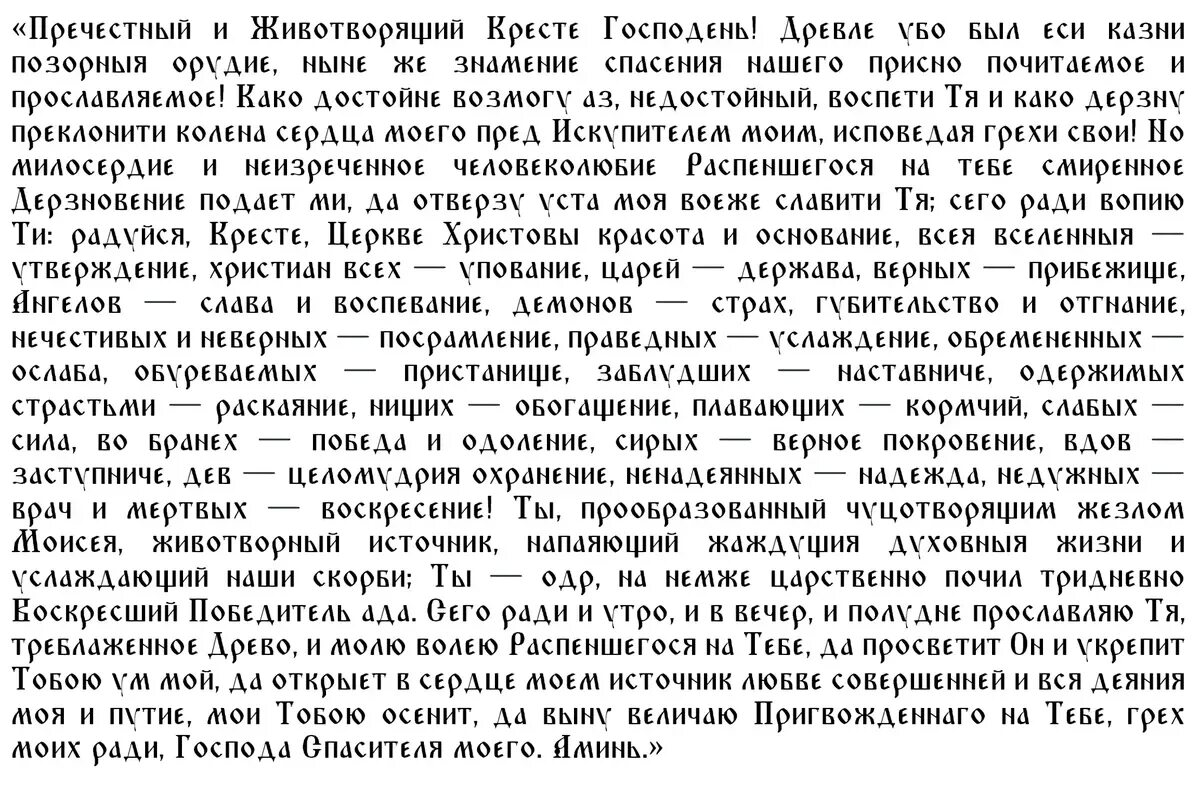 Воздвижение Креста Господня молитва. Воздвижение честного и Животворящего Креста Господня молитва. Молитва Животворящему кресту Господню. Воздвижение Креста Господня икона с молитвой.