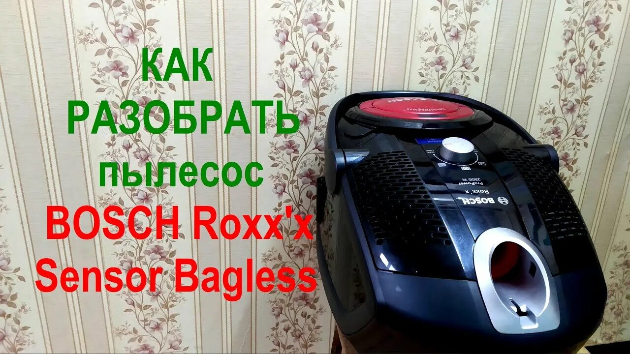 Как разобрать пылесос BOSCH Roxx'x Sensor Bagless. BGS 62530 - YouTube