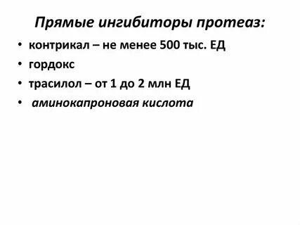 Ингибиторы протеаз