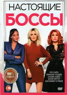 Настоящие боссы