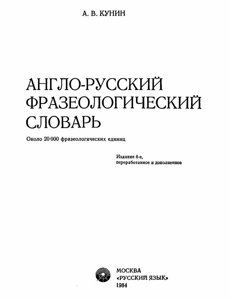 Фразеологический словарь кунина. В. Кунин фразеологический словарь. Русский фразеологический словарь кунина. В.